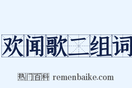 欢闻歌二组词是什么意思的图片